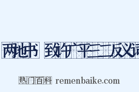 两地书·致许广平三二反义词是什么意思的图片